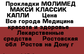 Прокладки МОЛИМЕД МАКСИ КЛАССИК 4 КАПЛИ    › Цена ­ 399 - Все города Медицина, красота и здоровье » Лекарственные средства   . Ростовская обл.,Ростов-на-Дону г.